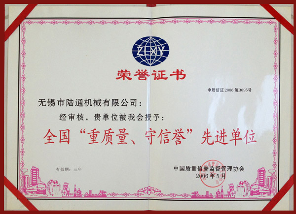 陸通被評(píng)為全國重質(zhì)量守信譽(yù)單位