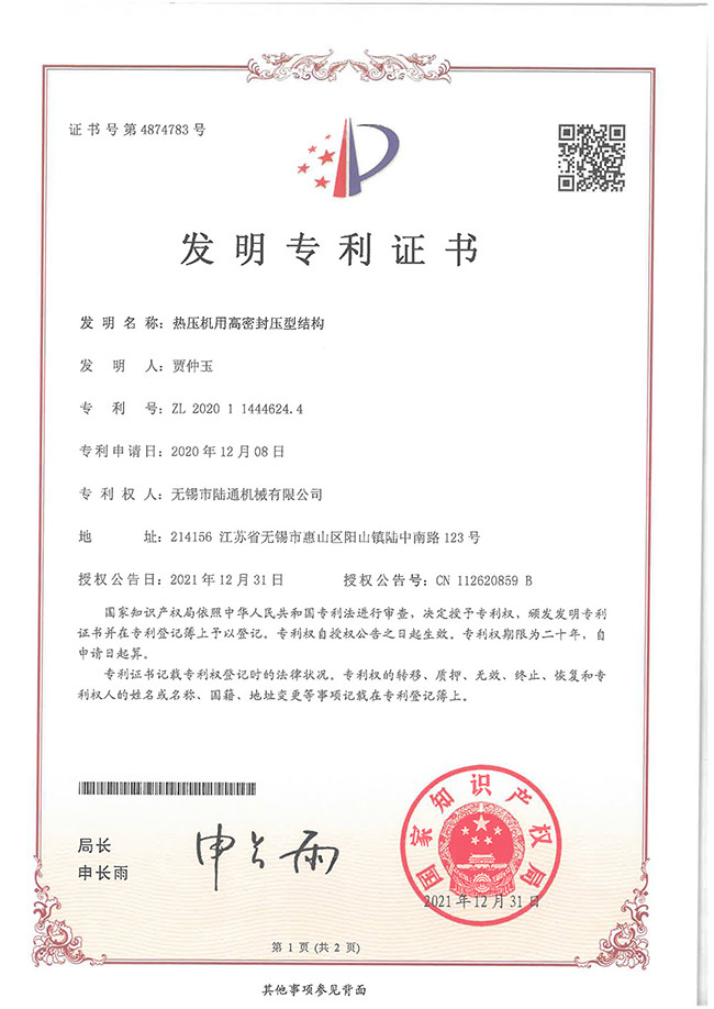 熱壓機用高密封壓型結(jié)構(gòu)